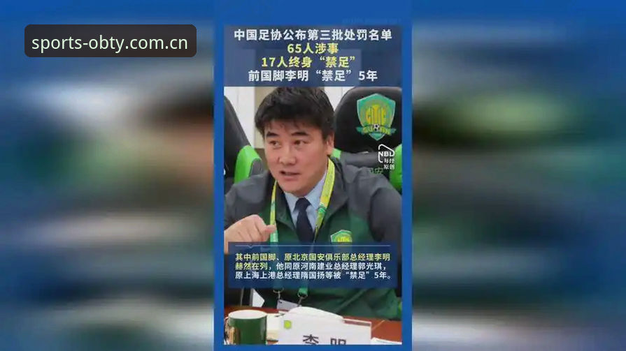 中国足协第三批禁足名单深度评测：17人终身禁赛背后的行业震荡
